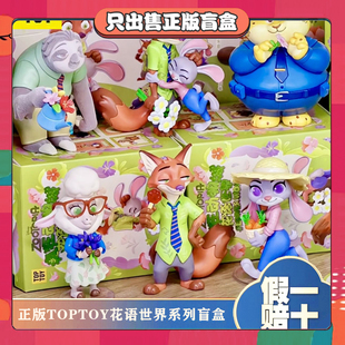 正版 TOPTOY疯狂动物城花语世界盲盒豹警官朱迪尼克手办摆件小礼物