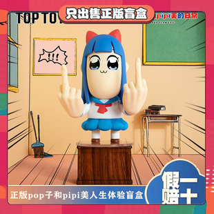 正版TOPTOYPOP子和PIPI美人生体验系列盲盒潮玩手办玩具摆件礼物