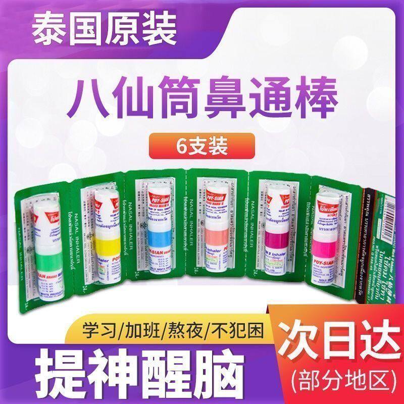 泰国八仙筒薄荷鼻塞提神鼻通学生开车防瞌睡犯困神器