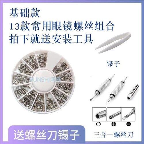 眼镜螺丝套装配件维修工具近视镜腿螺丝微型螺丝刀镜框螺丝鼻托