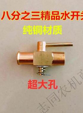 纯铜放水开关放水阀柴油机单缸放水开关农用车多缸拖拉机放水开关