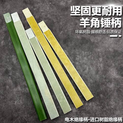 绝缘锤柄锤把子 锤子柄绝缘柄羊角锤柄榔头把 木工锤柄电木柄锤柄