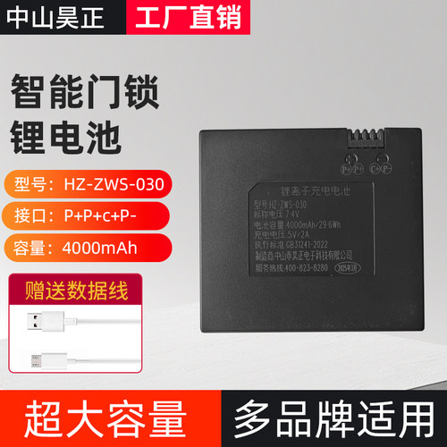 中山市昊正电子科技有限公司HZ-ZWS-030原015智能锁充电电池 - 封面