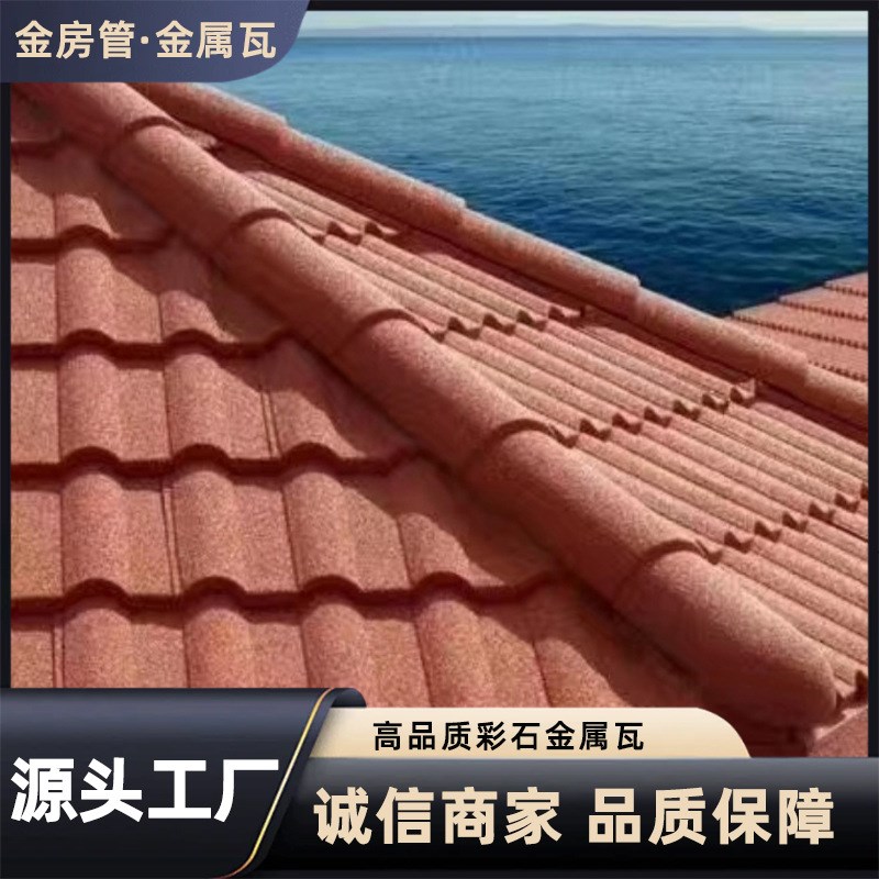 金属彩石瓦瓦屋面封边檐板金属屋面瓦防水隔热钢结构木屋瓦片