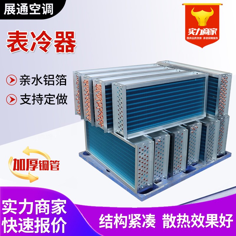 表冷器亲水铝翅片散热器水暖空调换热芯风机盘管风冷式蒸发表冷器