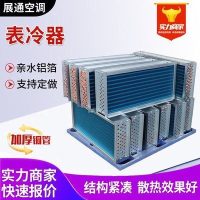 表冷器亲水铝翅片散热器水暖空调换热芯风机盘管风冷式蒸发表冷器
