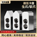 液压卡爪软爪6寸8寸10寸12寸加高加长加厚生爪数控车床夹头配件