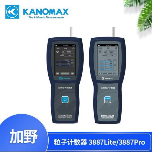 日本加野3887Pro尘埃粒子计数器Kanomax3887Lite