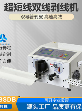 供应YH-BSDB超短线双线型剥线机/电脑剥线机/剥皮机/裁线机
