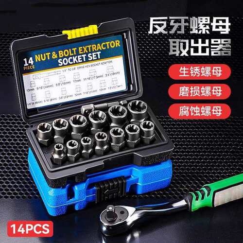 反牙套筒14件套锈破损滑牙螺母拆除工ZWH具放螺栓生油出器组合套