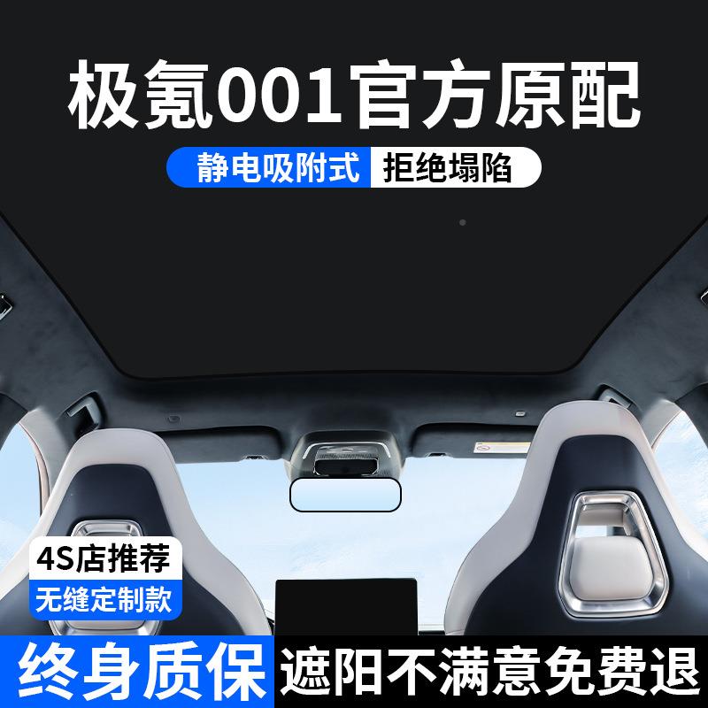极01/028207天幕遮阳240-25款天窗防帘晒隔热遮阳板zeek氪r7X遮阳