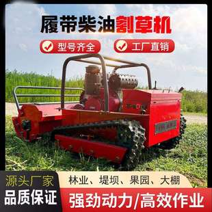 遥控碎履带式割地草机全自除草420机动小型全行汽电油四驱草坪打