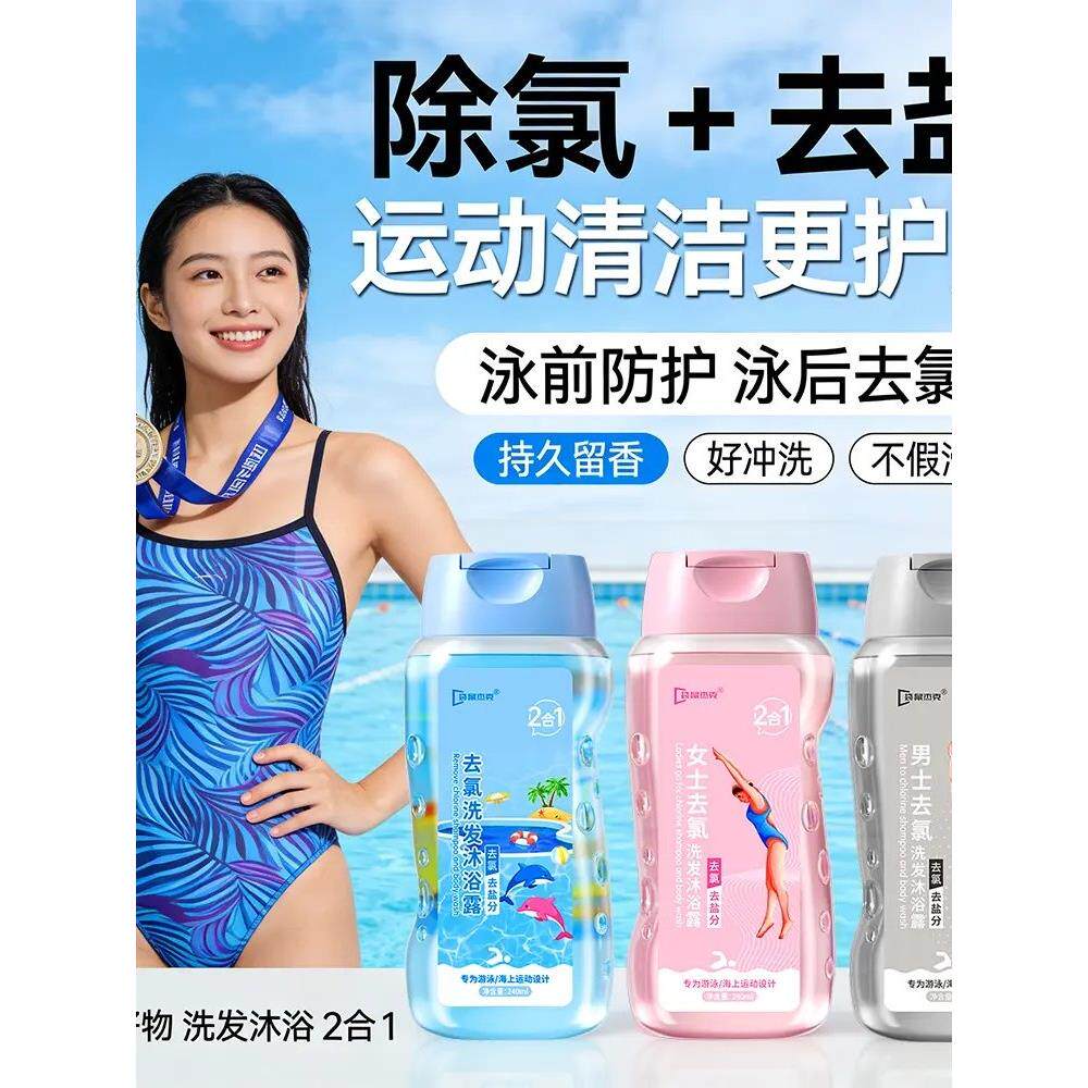 【下单立减50】游泳专用去氯洗发水沐浴露二合一男士女士除氯去盐