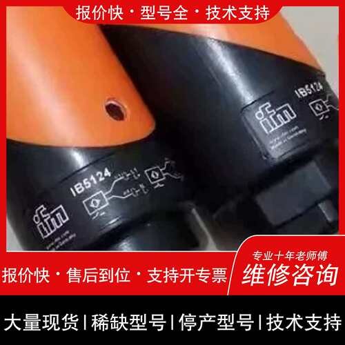议价 维修议价高精度易福门IB5124，IB5096，IB511，IB51諮詢