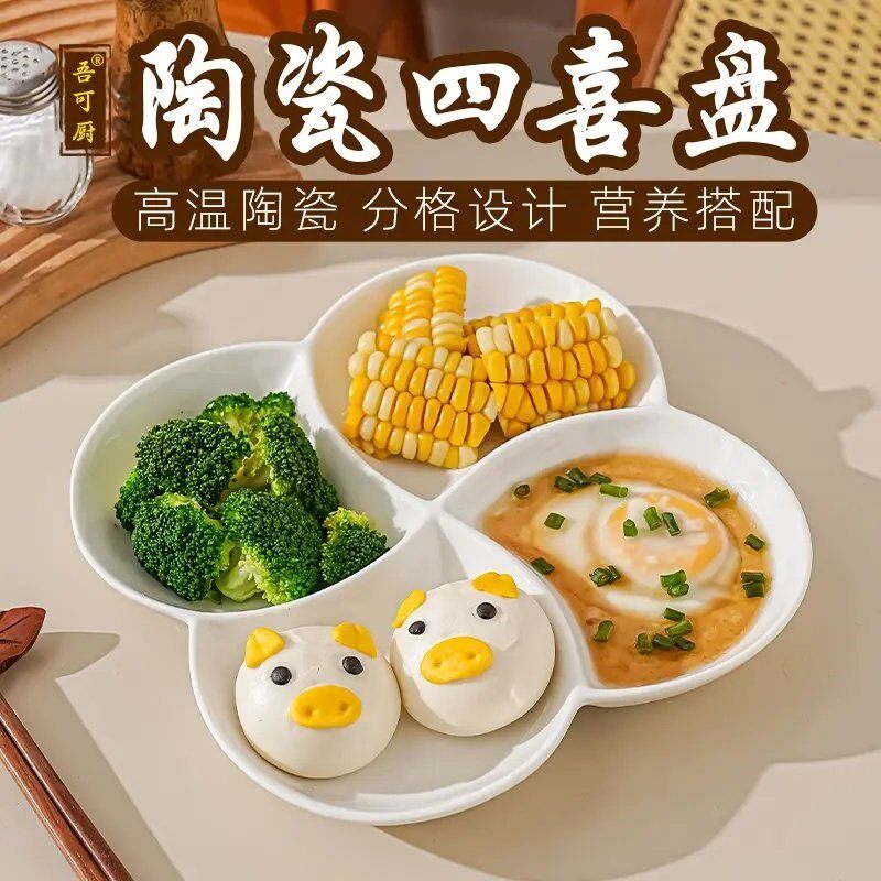 【下单立减50】吾可厨分格四喜盘蒸菜盘四格盘子卤味水果点心早