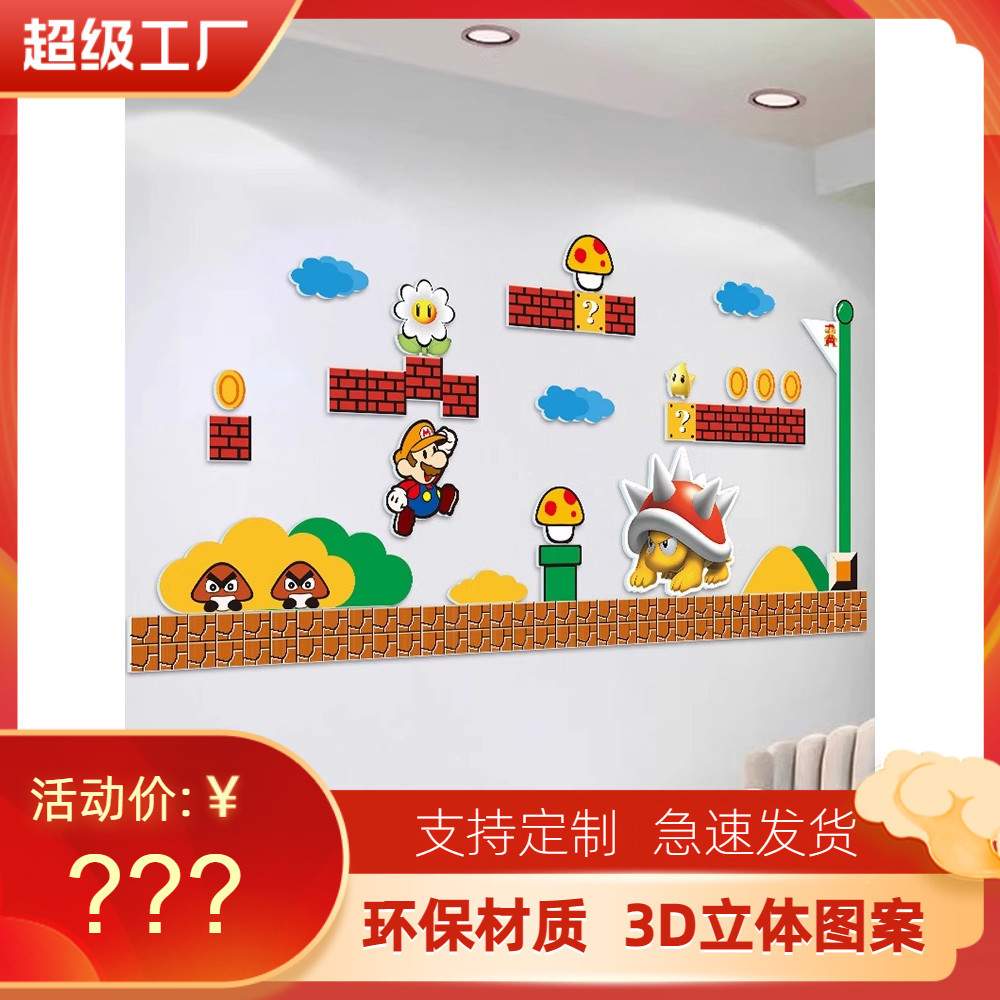 儿童房墙面装饰超级玛丽马里奥墙贴男孩房间卧室床头装饰画墙贴纸图片