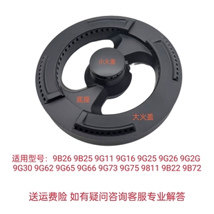 9G659G66 9G25 9B11大小火盖分火器配件 9B25 适用老板燃气灶9B26