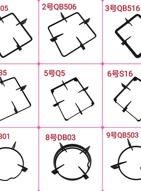 适用苏泊尔燃气灶QS505/QB506/QB516/S16/Q5/QB301等锅架支架配件