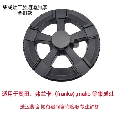 适用奥田弗兰卡franke、malio集成灶燃气灶分火器铜火盖炉盘配件