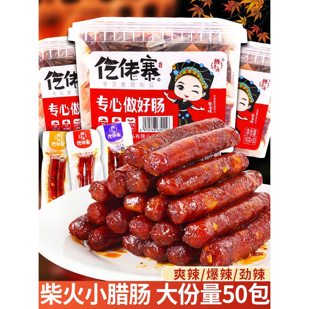 仡佬寨一技之肠小腊肠16g*50袋小香肠吃货解馋小零食休闲小吃食品 - 实物图