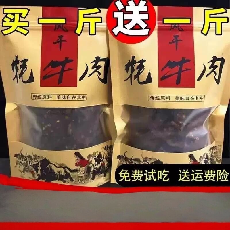 风干牛肉干四川阿坝特产西藏青海手撕牦牛肉干内蒙古麻辣解馋零食