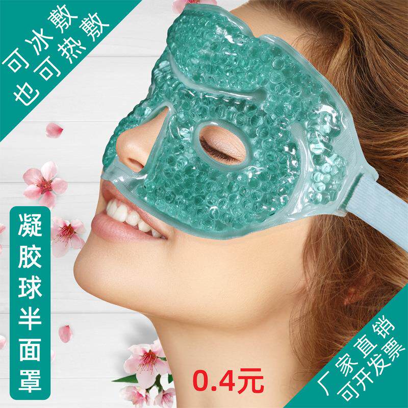 冷敷热敷凝胶Gel半面罩 PVC毛绒双面护面罩 眼罩重复使用缓解眼肿