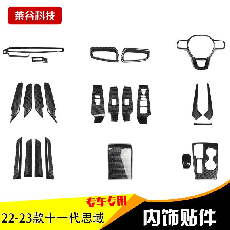适用于22-23款11代思域内饰3D立体贴件 碳纤维桃木内饰改装非贴纸