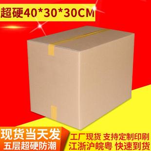 纸箱厂家五层现货超硬纸箱40x30x30CM特硬加厚搬家打包快递纸箱子