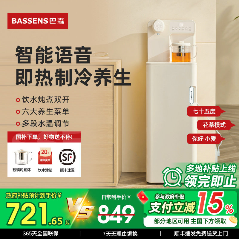 「政府补贴15%」巴森养生即热式茶吧机语音家用下置水桶饮水机