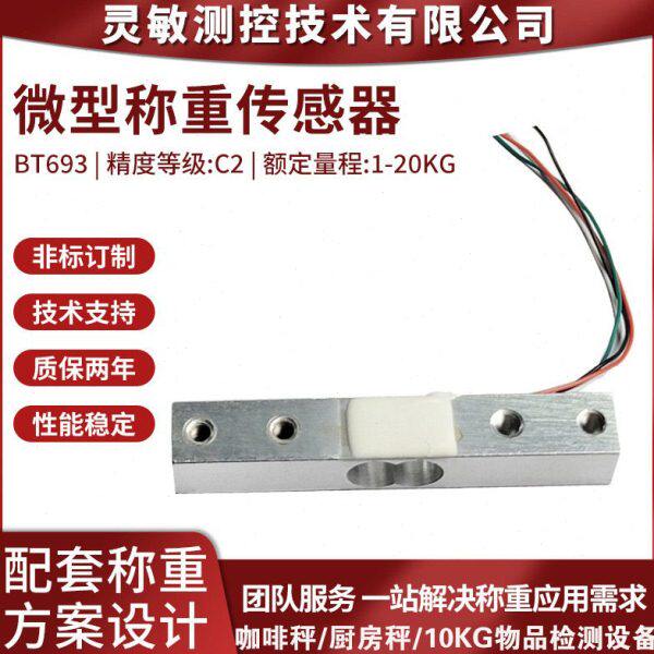 咖啡秤称重感应器10KG物品检测设备称重传感器1-20KG数字传
