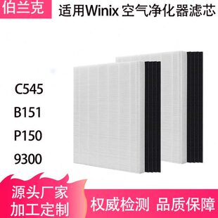P150 B151 9300空气净化器滤网过滤网滤芯Filter C545 适用Winix
