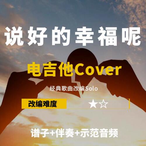 【电吉他谱】周杰伦《说好的幸福呢》改编Cover谱伴奏小岛吉他王w
