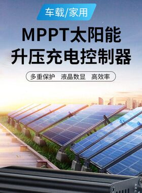 厂家直供 三挡可调节MPPT太阳能升压充电控制器 48V60V72V 通用型