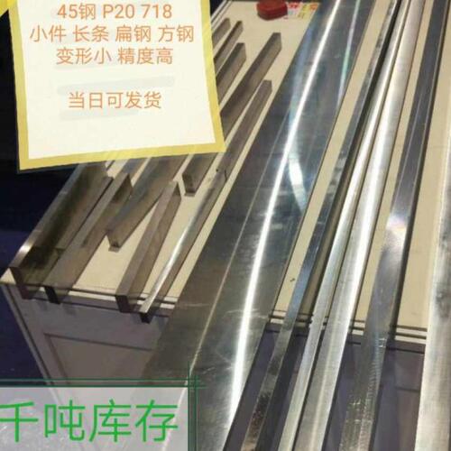 45号钢光板 钢条 45号钢板、45号钢精板 P20模具钢 CR12 DC53