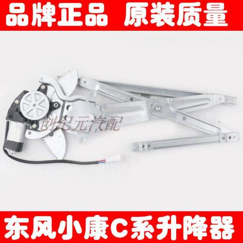 东风小康C37V27V29LD51D52专用电动车窗玻璃摇机自动升降器总成