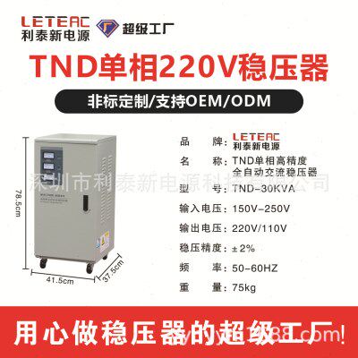 利泰相220V家用工业用稳压器空调冰箱用TND全自动精度稳压器