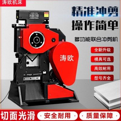 多功能联合冲剪机角钢角铁切断冲孔剪角槽钢切断冲孔机剪切一体机,五金/工具,液压弯管机,淘宝优惠券,粉丝福利购,淘宝优惠卷