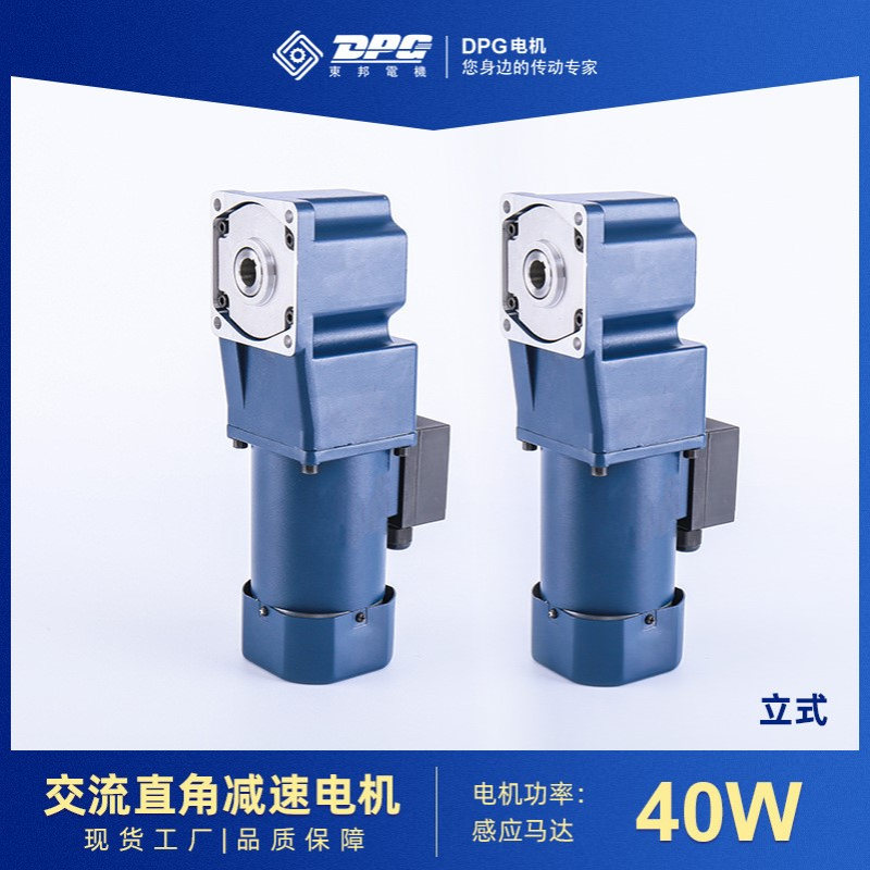 东邦电机DPG直角减速电机40W/60W/90W/120W减速马达制冰机批发