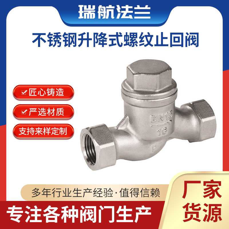 不锈钢升降式螺纹止回阀 H11W-16P升降式丝扣逆止阀