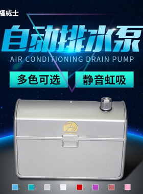 福威士FW-208扬程6-8米 220V七色空调自动排水泵 自动排水器