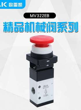 气动紧急切换开关机械阀MV322EB二位三通按钮急停自锁OLK欧雷凯