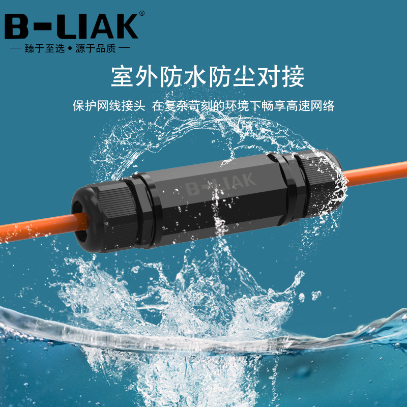 B-LIAK防水尘RJ45网线连接器对接头网络双通头网络直通头网线延长