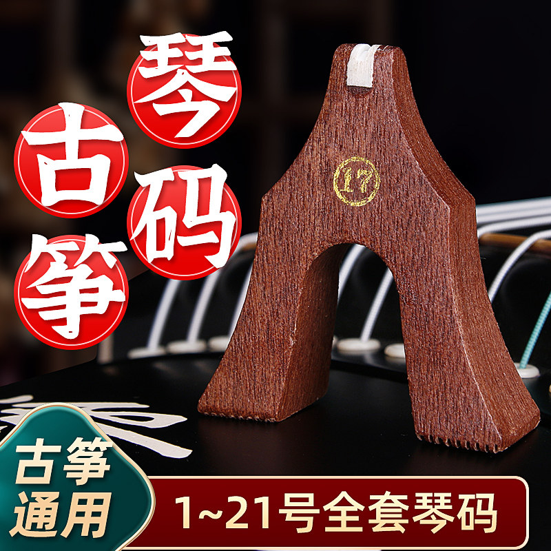 古筝筝码标准敦煌专用古筝码琴码红木防滑雁柱码子1-21全套配件