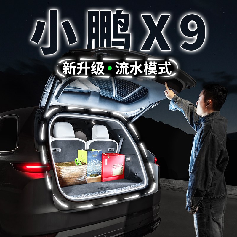 小鹏X9后备箱照明灯气氛流水迎宾灯汽车内饰氛围灯带用品改装配件