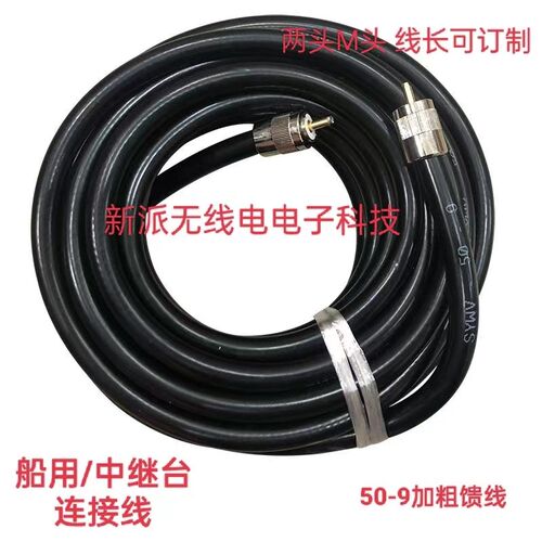 50-9玻璃钢天线连接馈线中继台船用避碰仪甚高频电台加粗连接引线
