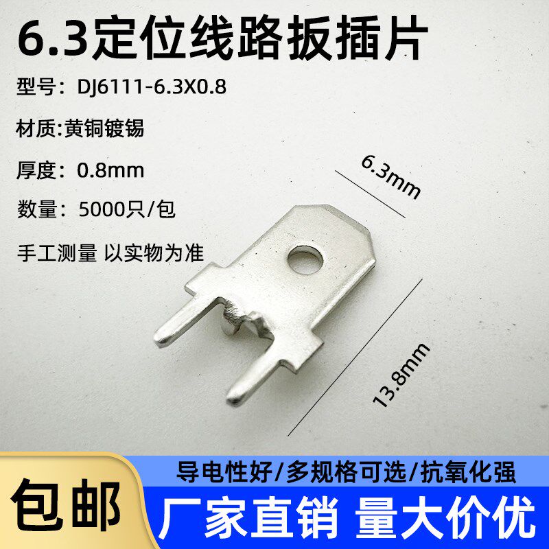 4.8/6.3带定位插片线路板插片PCB焊板插片 端子0.8厚接插件连接片