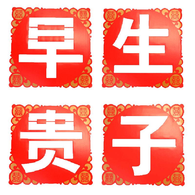 结婚庆用品大全创意新婚房布置婚礼新房装饰喜庆早生贵子摆件模板