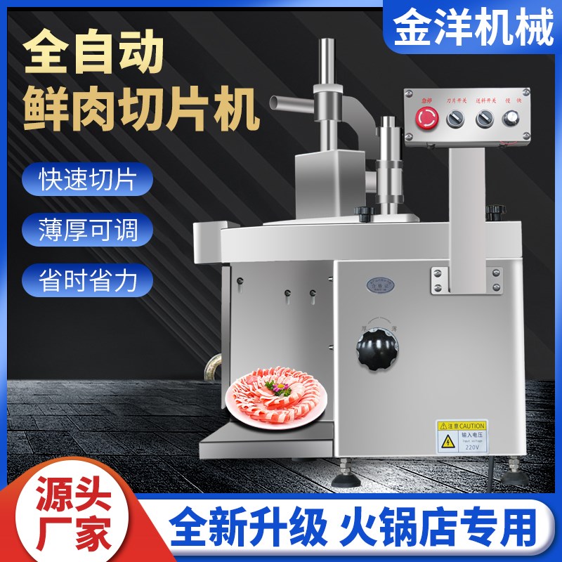 火锅店鲜肉切片机商用全自动牛羊肉切薄片潮汕牛肉腰片小型切肉机