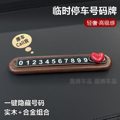 2026新款车载停车号码牌临时停车挪车电话牌轻奢高级感车上号码牌