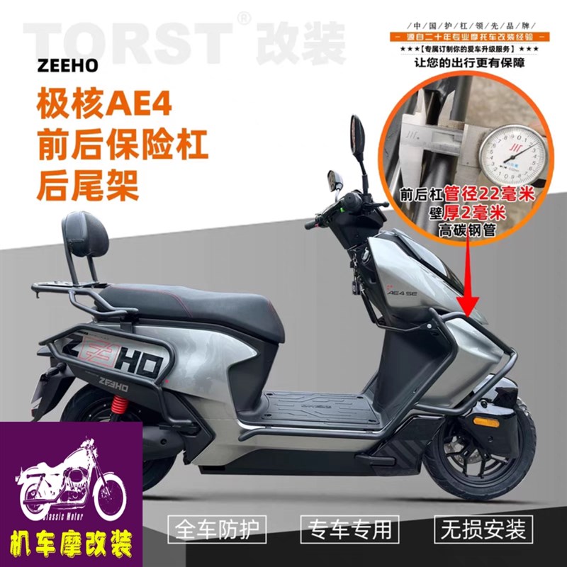 适用春风极核AE4电摩款保险杠改装配件后货架前后护杠防摔摩托车